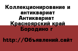 Коллекционирование и антиквариат Антиквариат. Красноярский край,Бородино г.